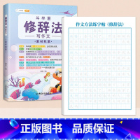 [学练结合2本]修辞法+练字帖 [正版]作文方法字帖练字小学生三年级四五六年级上册下册语文同步满分作文素材本钢笔硬笔临摹