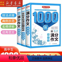 [全3册]高中1000篇 高中通用 [正版]2024版 开心作文1000篇高中生5年高考满分作文议论文论点论据论证作文大