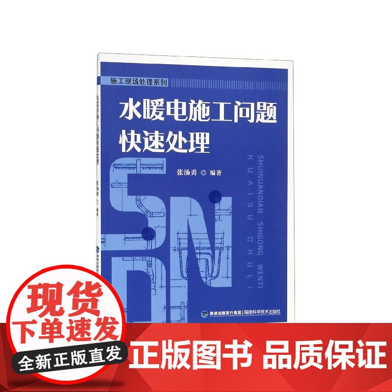 水暖电施工问题快速处理/施工现场处理系列