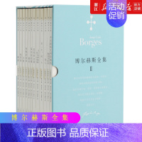 [正版]书店博尔赫斯全集第二辑 全12册 文学大师博尔赫斯合辑 外国文学诗歌书籍阿根廷 拉美 小径分岔的花园 上海译