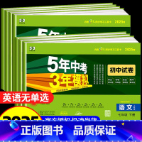 七年级下册[语数英政史地生]人教版 七年级/初中一年级 [正版]2025五年中考三年模拟七年级上册下册试卷全套语文数学英