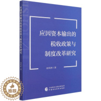 [醉染正版]应因资本输出的税收政策与制度改革研究 汤凤林 经济理论、法规 经管、励志 中国财政经济出版社