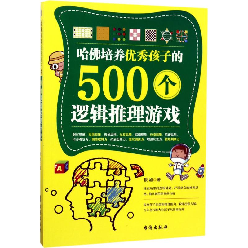 哈 培养 孩子的500个逻辑推理游戏
