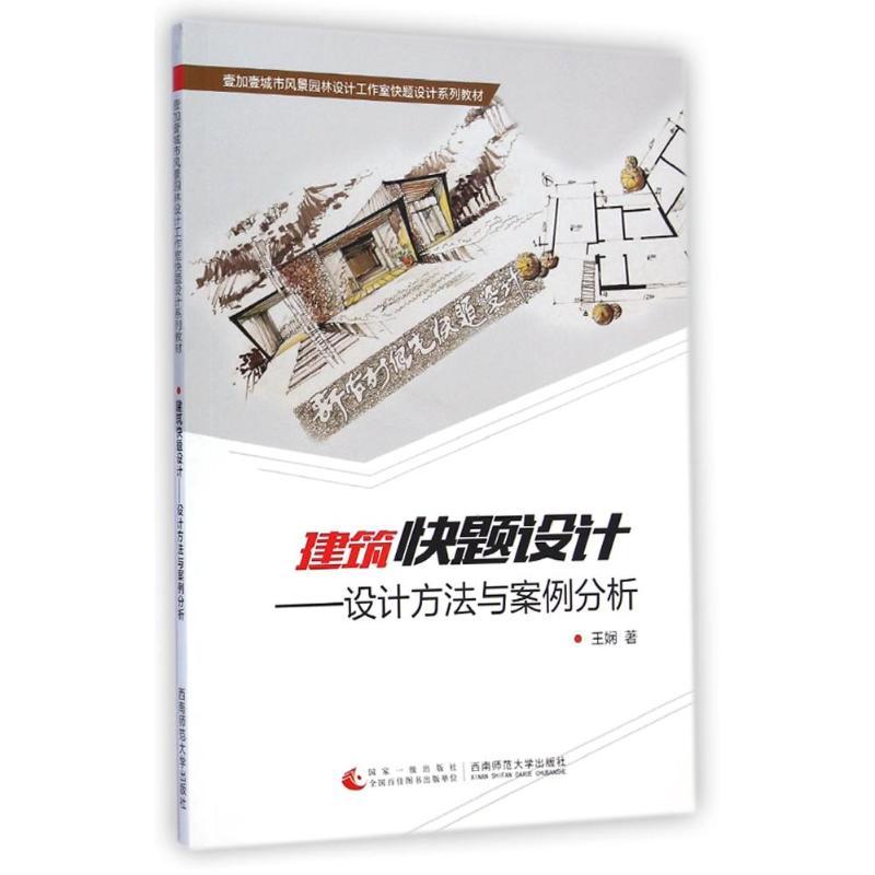 正版新书]建筑快题设计--设计方法与案例分析(壹加壹城市风景园