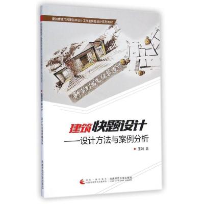 正版新书]建筑快题设计--设计方法与案例分析(壹加壹城市风景园