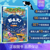 那么大!地板书 神奇的海洋 [正版]那么大的地板书全套8册 故宫敦煌大迷宫 奇妙的自然 漫步大中国超大宝宝绘本幼儿童这么