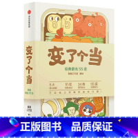 [正版]变了个当(经典便当55道)