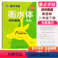 [正版]墨点英语字帖衡水体英文字帖衡中体初中英语八年级下册字帖 成人初中生初二练习手写印刷体英语作文满分初中练字帖每日