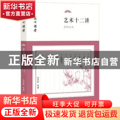 正版 艺术十二讲:艺术与人生 白岩松 等 东方出版社 978750609819