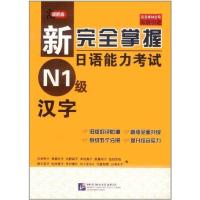 正版新书]新完全掌握日语能力考试N1级汉字石井怜子978756193102