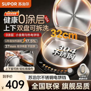 苏泊尔(SUPOR)电饼铛0涂层不锈钢304 上下盘可拆洗 电饼档家用 煎饼锅烤肉烙饼锅早餐机煎烤机 JJ32RG832