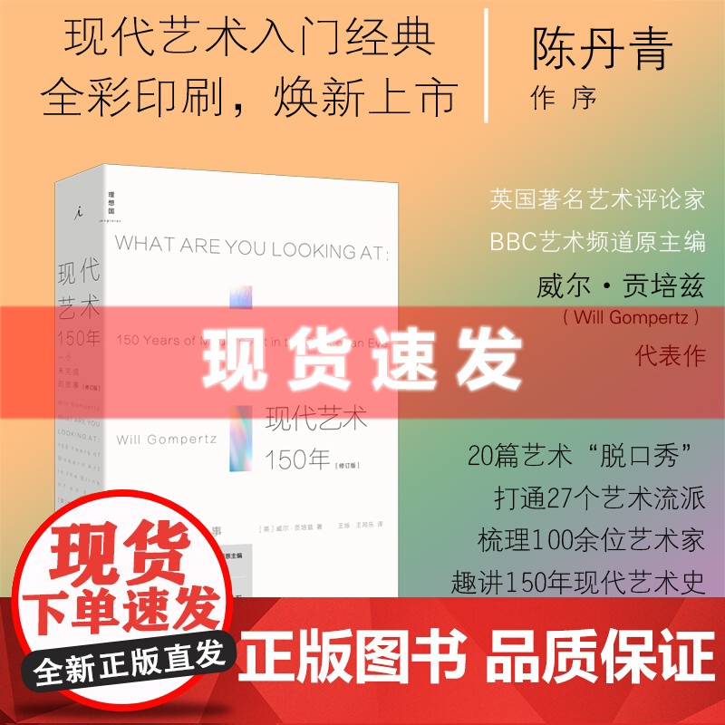 书 现代艺术150年(修订版)一个未完成的故事 威尔·贡培兹著 理想国 北京日报出版社