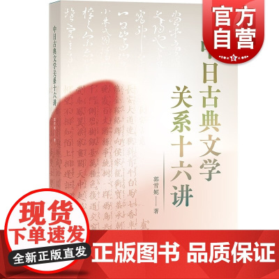 中日古典文学关系十六讲 郭雪妮著作上海古籍出版社文学理论赏析日本文学里中国古典文化