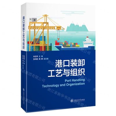 [N]港口装卸工艺与组织-9787313296252