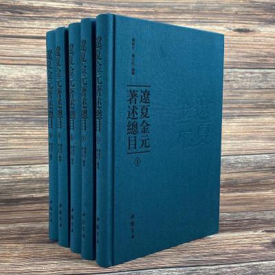 辽夏金元著述总目