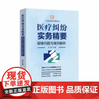 正版 医疗纠纷实务精要 疑难问题与案例解析 王政 主编 中国法制出版社 9787521635454