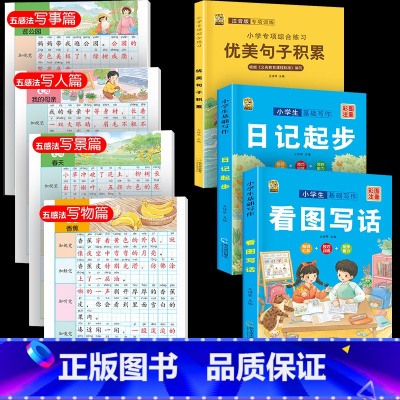 [7本]五感法4本+看图日记优美 小学通用 [正版]看图写话一年级二年级专项训练上下册学期每日一练一句话日记范文大全人教