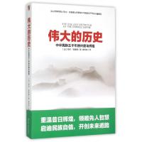 正版新书]伟大的历史(中华民族五千年的兴盛与辉煌)(法)勒内·格