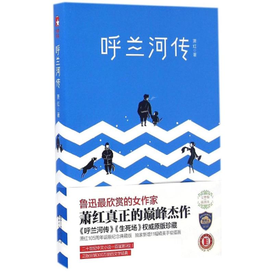 [M]呼兰河传-9787533946326