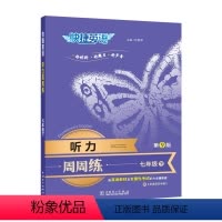 新书 ✏听力周周练7年级下册(第9版) 初中通用 [正版]2024快捷英语周周练听力阅读理解与完形填空初中七八九年级上册