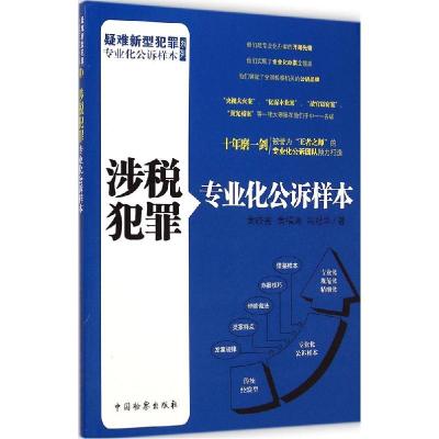 正版新书]涉税犯罪专业化公诉样本(11)黄晓亮9787510213076