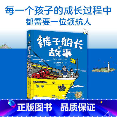 裤子船长的故事 [正版]2022百班千人四年级 夏日狂想曲 游泳小河男孩雪地寻踪鲸鱼归来大熊的女儿爷爷的夏牧场裤子船长的