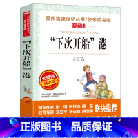 [正版] 下次开船港 严文井 无障碍精读版 语文丛书 课外书8-10-12-15岁 小学生 中学生 三四五年级 青少