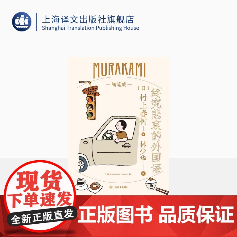 终究悲哀的外国语 [日]村上春树 林少华译 随笔作品 旅美期间趣闻轶事 少年时代 夫妻关系的自白 日本文学 上海译文出版