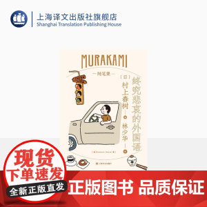 终究悲哀的外国语 [日]村上春树 林少华译 随笔作品 旅美期间趣闻轶事 少年时代 夫妻关系的自白 日本文学 上海译文出版