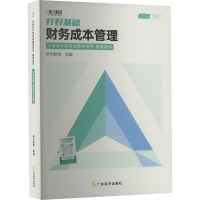 正版新书]打好基础 财务成本管理 2024斯尔教育 编9787545466300