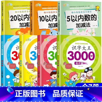 7本 数学加减法+识字大王 [正版]5 10 20以内数的加减法幼小衔接黄金小课堂加减法天天练口算题算数本专项训练题练习