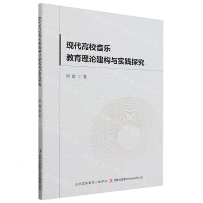 [N]现代高校音乐教育理论建构与实践探究-9787573132192