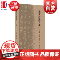 金文书法大系第一辑合集 王立翔朱艷萍主编上海书画出版社历时十年对目前已知公私藏金文原拓精品集结春秋战国金文名品荟萃印制