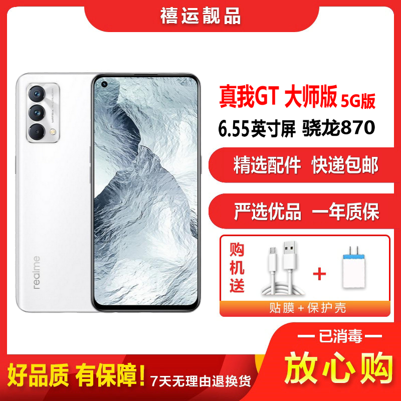 [二手9成新]Realme 真我GT 大师版 雪山8G+256G 全网通安卓6.55英寸曲屏骁龙870拍照备用5G手机