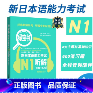 [正版]新日本语能力考试N1绿宝书听解详解练习日语JLPT能力考一级1级华东理工大学出版社备考2022年可搭真题练习题
