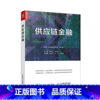 [正版] 书籍供应链金融 从供应链金融分析到网际网路供应链金融分析 物流商业仓储采购供应链书籍