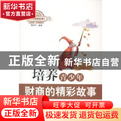 正版 培养青少年财商的精彩故事 韩祥平编著 北京出版社 97872001