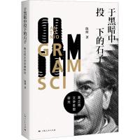正版新书]于黑暗中投下的石子 葛兰西文学思想研究陈朗978720815