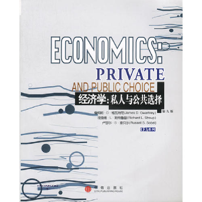 正版新书]经济学(私人与公共选择第9版)/CFA系列(美国)詹姆斯·D·