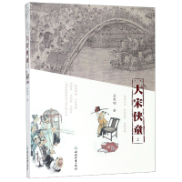音像大宋侠童(上)孟宪明