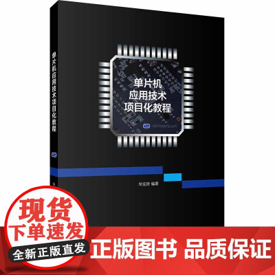 单片机应用技术项目化教程