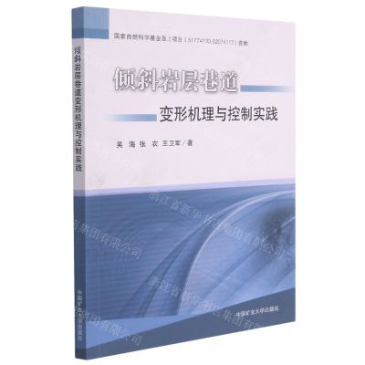 [N]倾斜岩层巷道变形机理与控制实践-9787564651183
