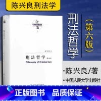 [正版]中法图 刑法哲学 第六版第6版 陈兴良 人民大学 陈兴良刑法学刑法哲学 犯罪刑罚罪刑关系 犯罪本体论 刑罚本体