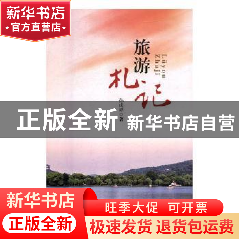 正版 旅游札记 孙庆祥著 黑龙江人民出版社 9787207112941 书籍