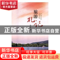 正版 旅游札记 孙庆祥著 黑龙江人民出版社 9787207112941 书籍