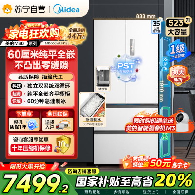 美的(Midea)M60机皇550法式多门超薄纯平全嵌一级除菌净味大容量家用制冰冰箱双系统MR-550WUFIPZE国家