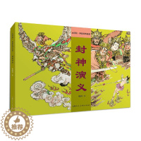 [醉染正版]正版封神演义 大师绘 中国经典名著 戴敦邦精装上色连环画小人书 上海人民美术出版社 中国古典名著小说绘本儿童