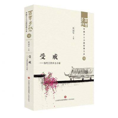 [N]受戒--当代江苏乡土小说/百年乡愁中国乡土小说经典大系-9787548857266