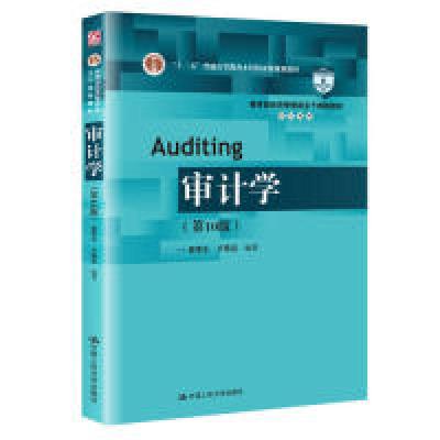 正版新书]审计学(第10版)(教育部经济管理类主干课程教材·审