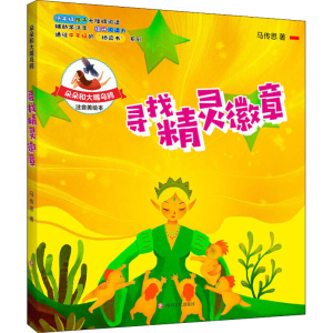 醉染图书寻找精灵徽章 注音美绘本9787541156731
